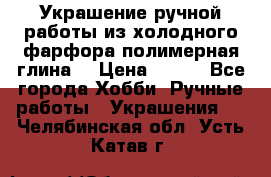 Украшение ручной работы из холодного фарфора(полимерная глина) › Цена ­ 300 - Все города Хобби. Ручные работы » Украшения   . Челябинская обл.,Усть-Катав г.